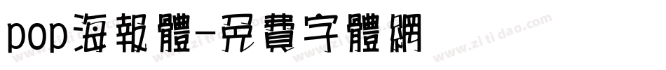 pop海报体字体转换