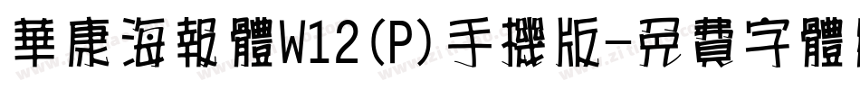 华康海报体W12(P)手机版字体转换