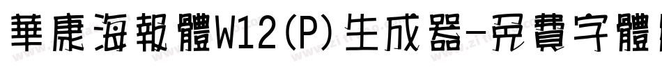 华康海报体W12(P)生成器字体转换