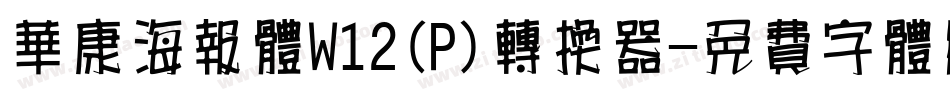 华康海报体W12(P)转换器字体转换