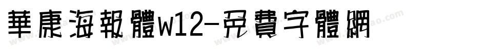 华康海报体w12字体转换