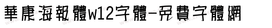 华康海报体w12字体字体转换