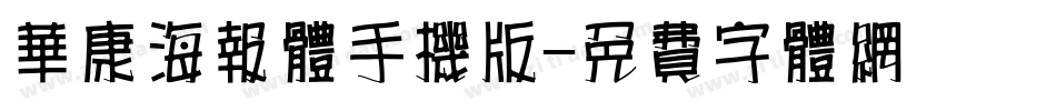 华康海报体手机版字体转换