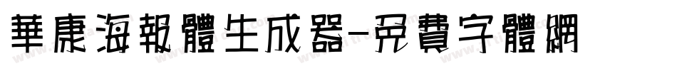 华康海报体生成器字体转换