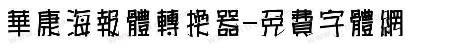 华康海报体转换器字体转换