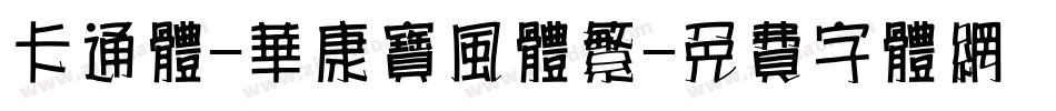 卡通体-华康宝风体繁字体转换
