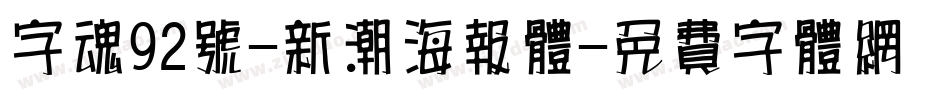 字魂92号-新潮海报体字体转换