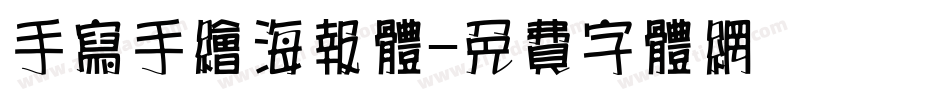 手写手绘海报体字体转换