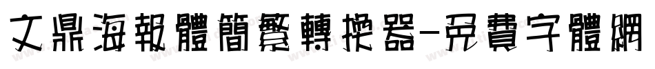 文鼎海报体简繁转换器字体转换