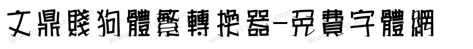 文鼎贱狗体繁转换器字体转换