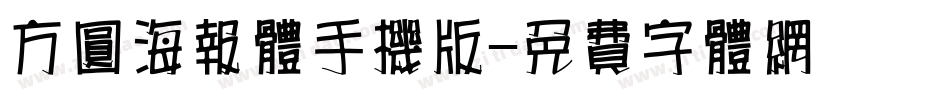 方圆海报体手机版字体转换