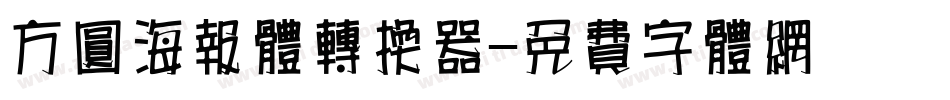 方圆海报体转换器字体转换