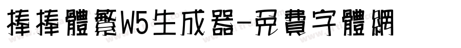棒棒体繁W5生成器字体转换