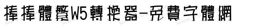 棒棒体繁W5转换器字体转换