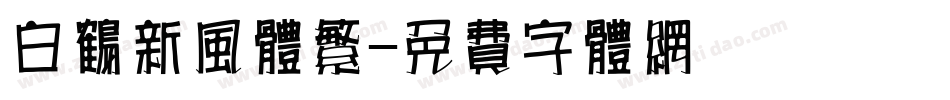 白鹤新风体繁字体转换
