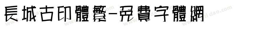 长城古印体繁字体转换