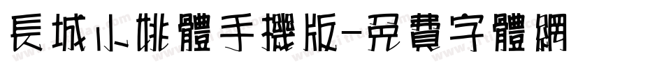长城小姚体手机版字体转换