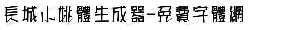 长城小姚体生成器字体转换