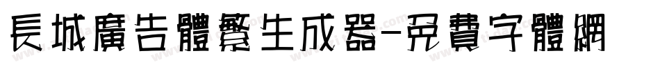 长城广告体繁生成器字体转换