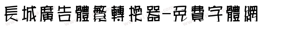 长城广告体繁转换器字体转换