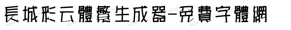 长城彩云体繁生成器字体转换