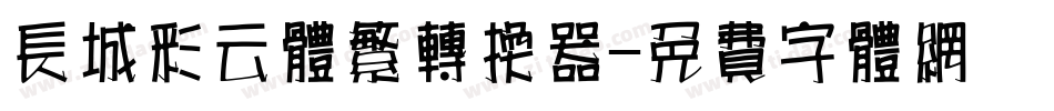 长城彩云体繁转换器字体转换