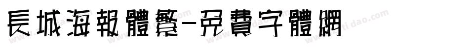 长城海报体繁字体转换