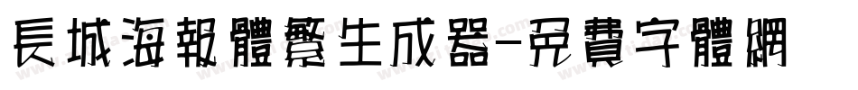 长城海报体繁生成器字体转换