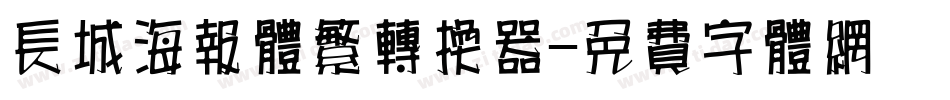 长城海报体繁转换器字体转换