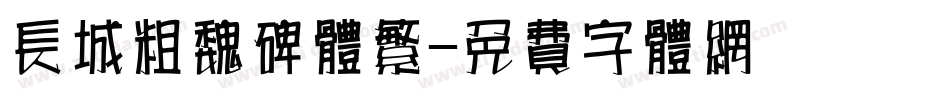 长城粗魏碑体繁字体转换
