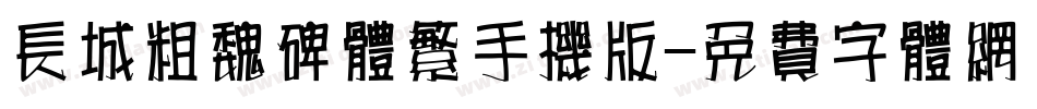 长城粗魏碑体繁手机版字体转换