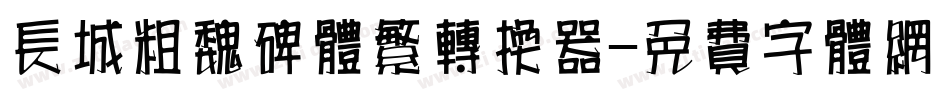 长城粗魏碑体繁转换器字体转换