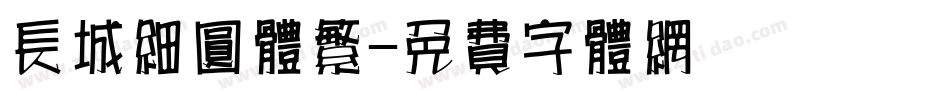 长城细圆体繁字体转换