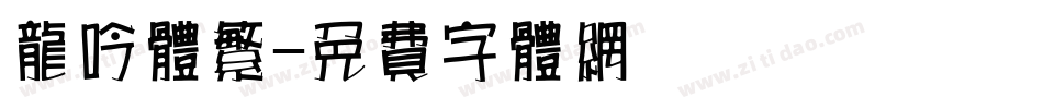 龙吟体繁字体转换
