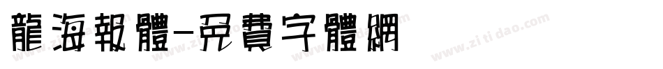 龙海报体字体转换