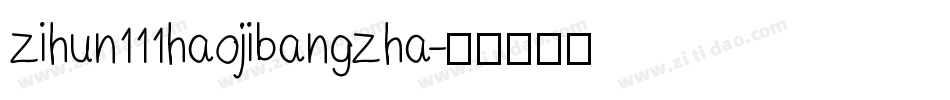 zihun111haojibangzha字体转换