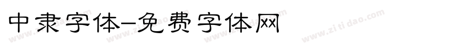 中隶字体字体转换