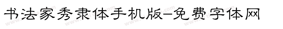 书法家秀隶体手机版字体转换