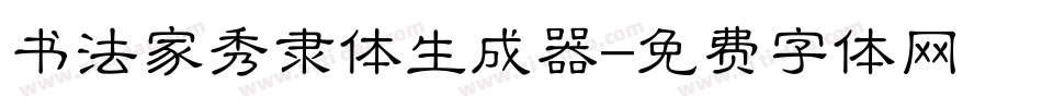 书法家秀隶体生成器字体转换