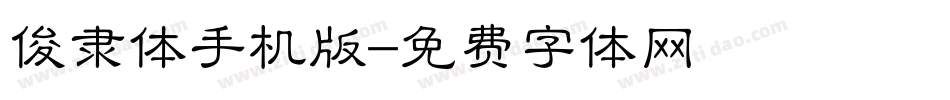 俊隶体手机版字体转换