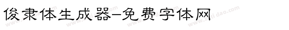俊隶体生成器字体转换