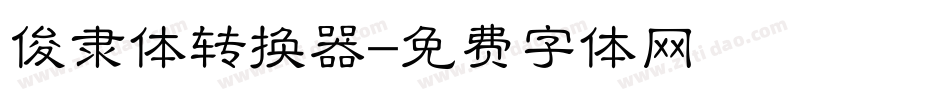 俊隶体转换器字体转换