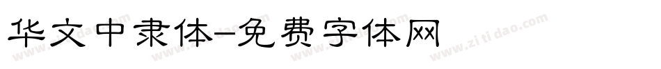 华文中隶体字体转换