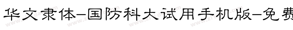 华文隶体-国防科大试用手机版字体转换