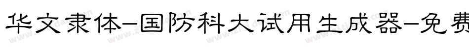 华文隶体-国防科大试用生成器字体转换