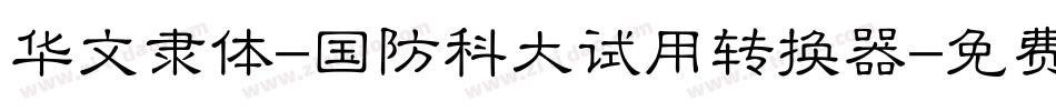 华文隶体-国防科大试用转换器字体转换