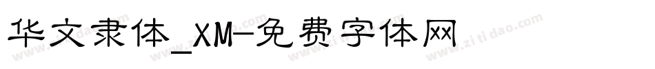 华文隶体_XM字体转换