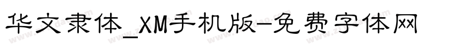 华文隶体_XM手机版字体转换