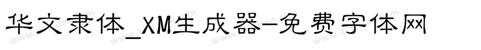 华文隶体_XM生成器字体转换