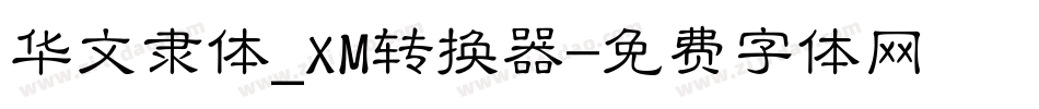 华文隶体_XM转换器字体转换